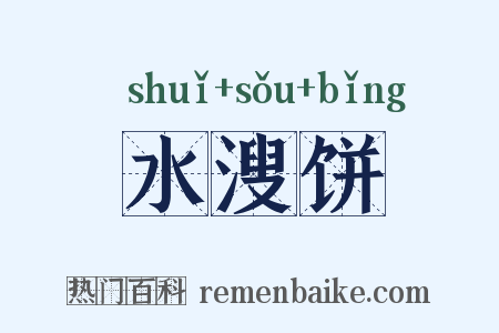 水溲饼是什么意思的图片